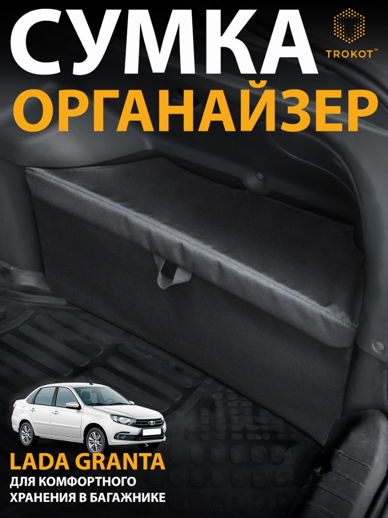Подвесной органайзер для Lada Granta 