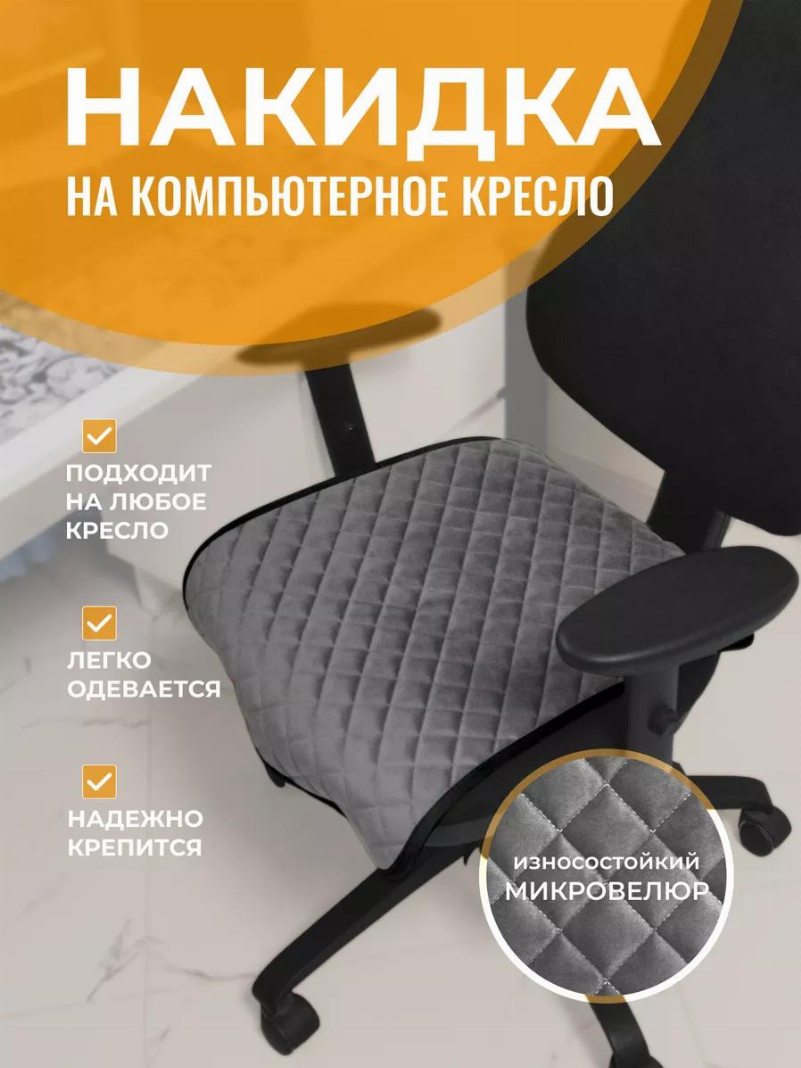 Накидка на нижнюю часть для компьютерного кресла темно-серый