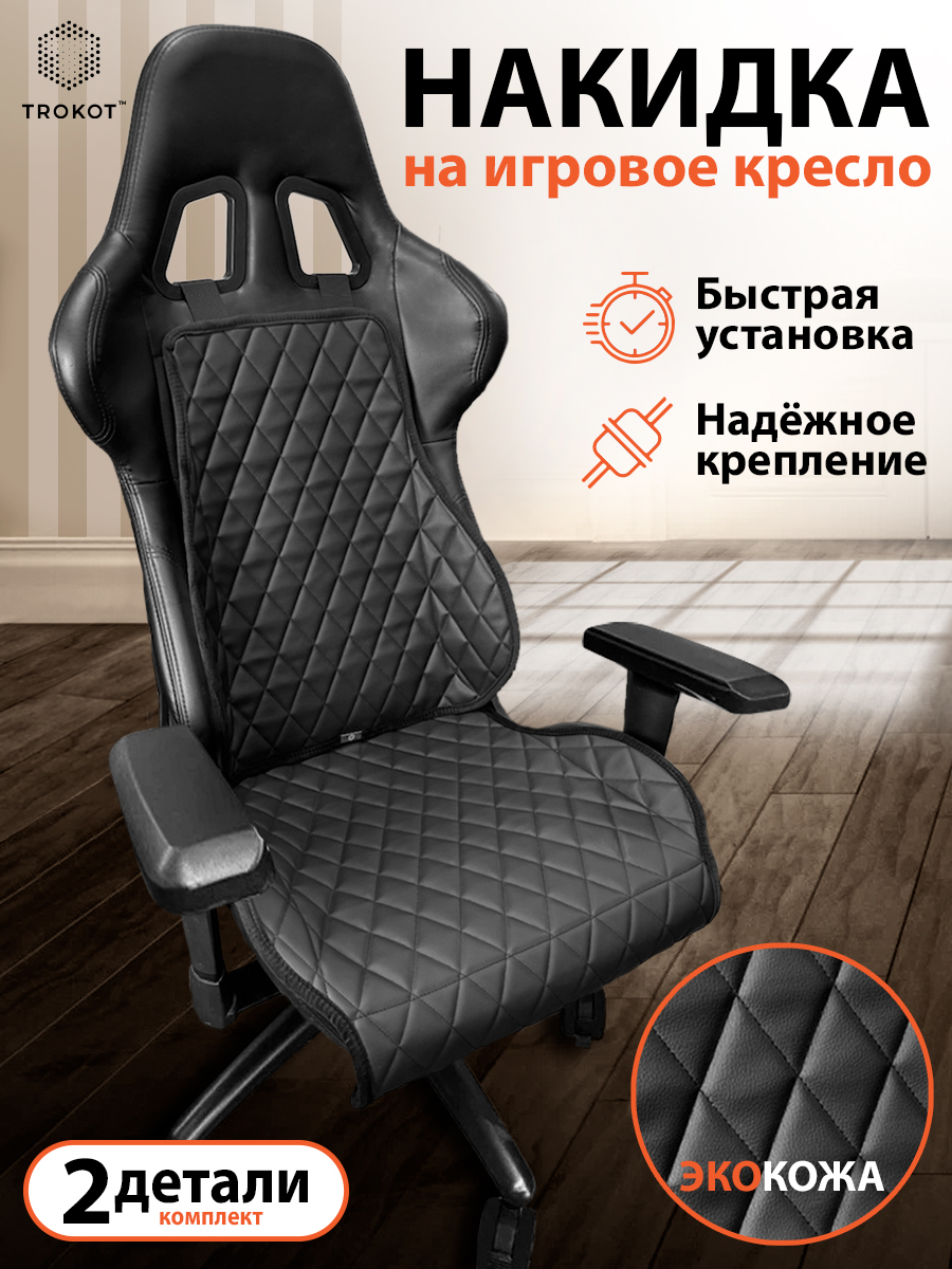  Накидки на игровые кресла - Накидка на игровое кресло Экокожа цвет черный