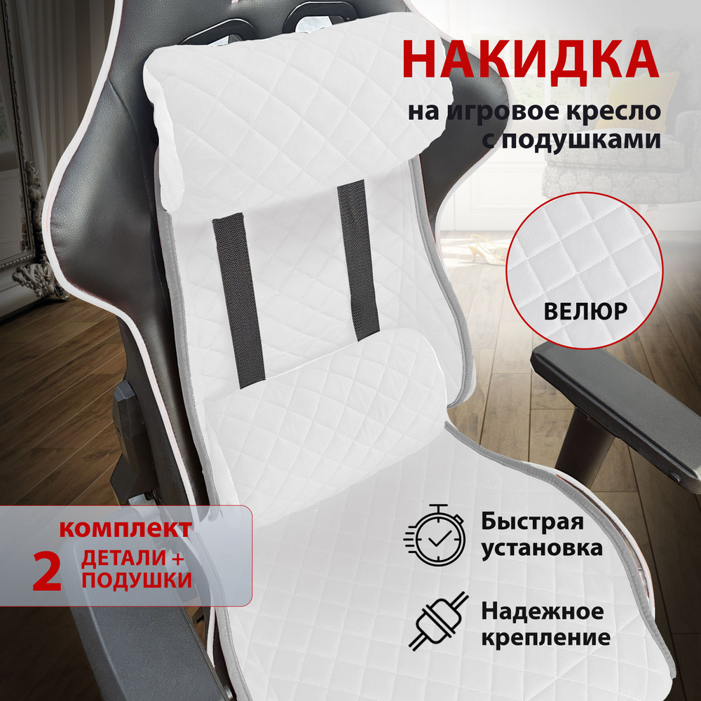  Накидки на игровые кресла - Накидка на игровое кресло с подушками цвет белый с серой окантовкой, НИКПОДЦБЕЛ