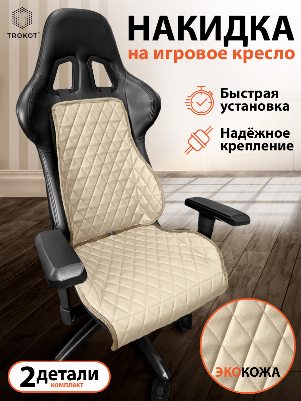 Накидка на игровое кресло Экокожа цвет Бежевый