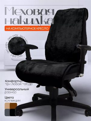 Накидка меховая на компьютерный стул цвет черный