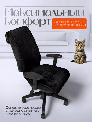 Накидка меховая на компьютерный стул цвет черный