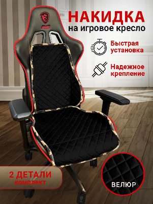 Накидка из микровелюра на компьютерное кресло цвет черный с милитари окантовкой