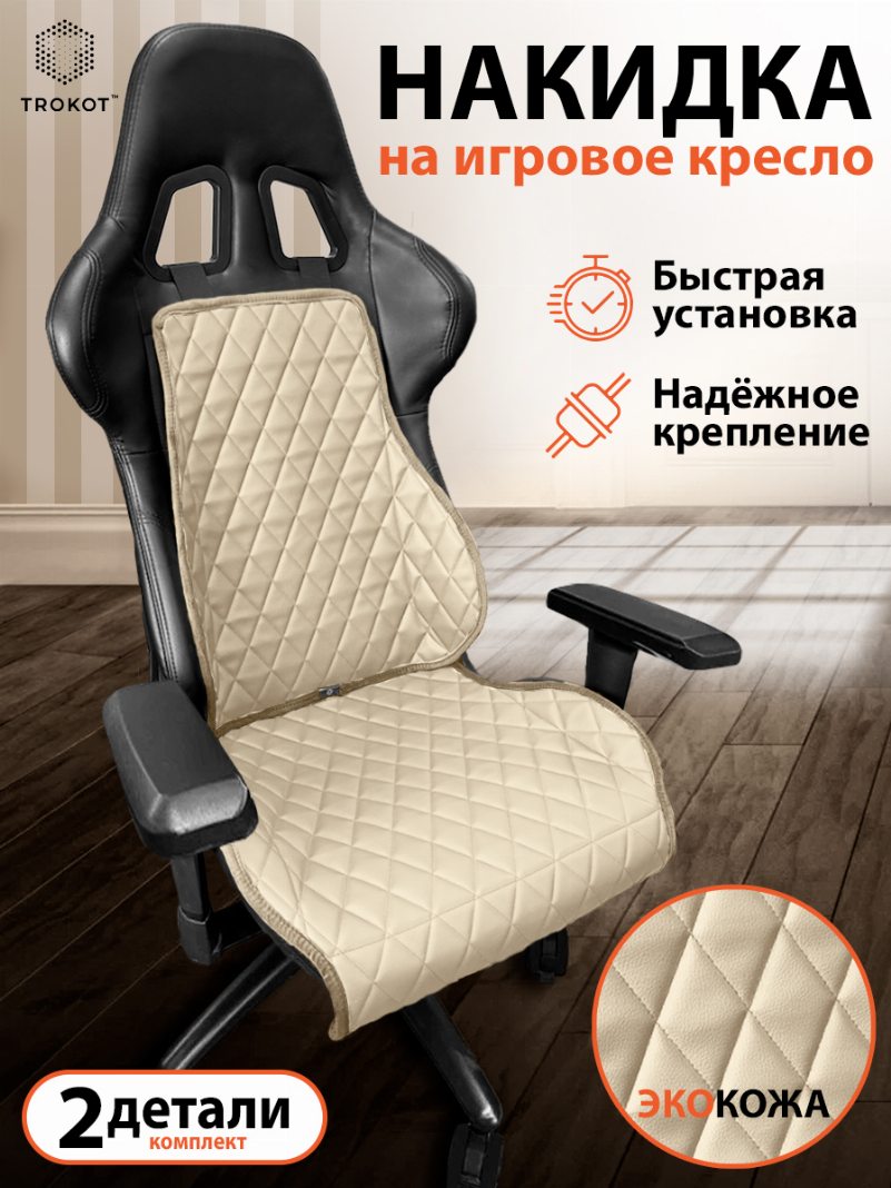 Накидка на игровое кресло Экокожа цвет Бежевый