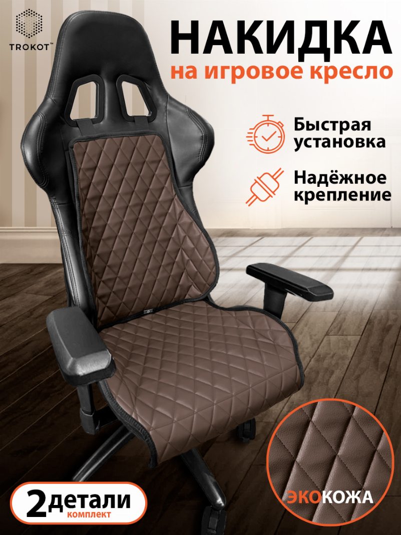 Накидка на игровое кресло Экокожа цвет шоколад