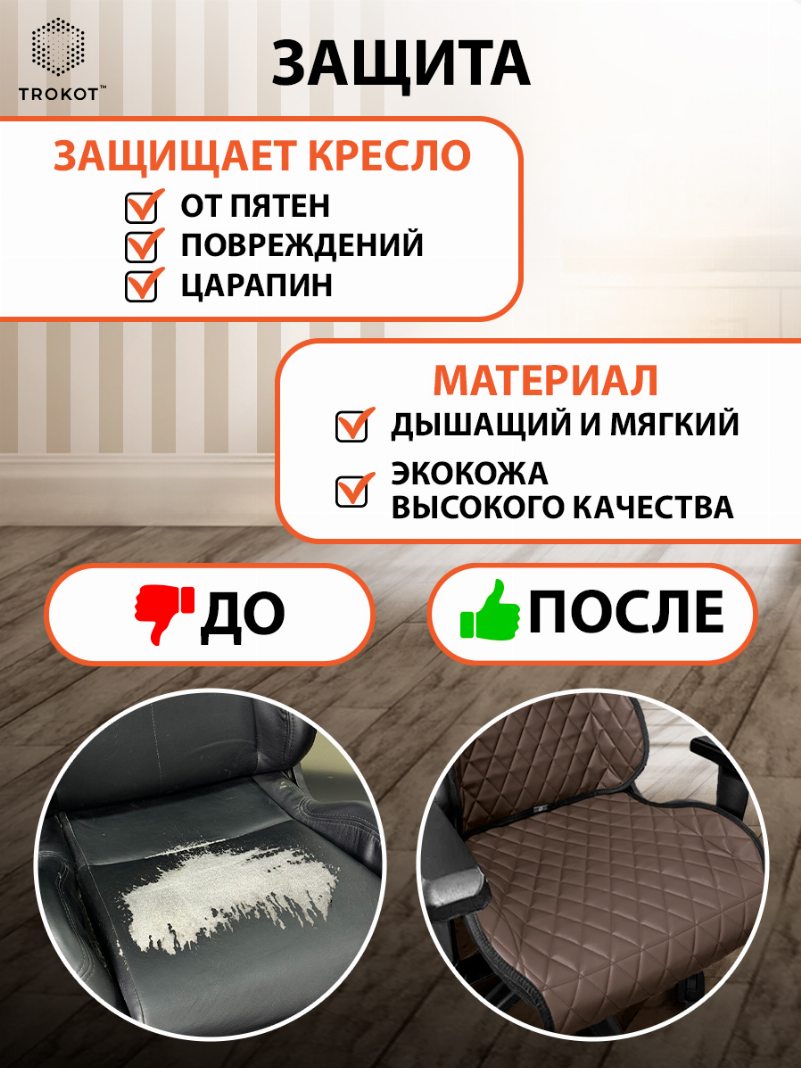 Накидка на игровое кресло Экокожа цвет шоколад
