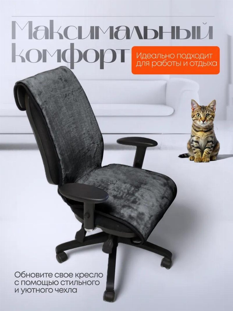 Накидка меховая на компьютерный стул цвет серый