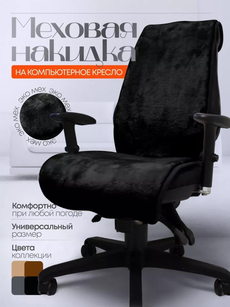 Накидка меховая на компьютерный стул цвет черный