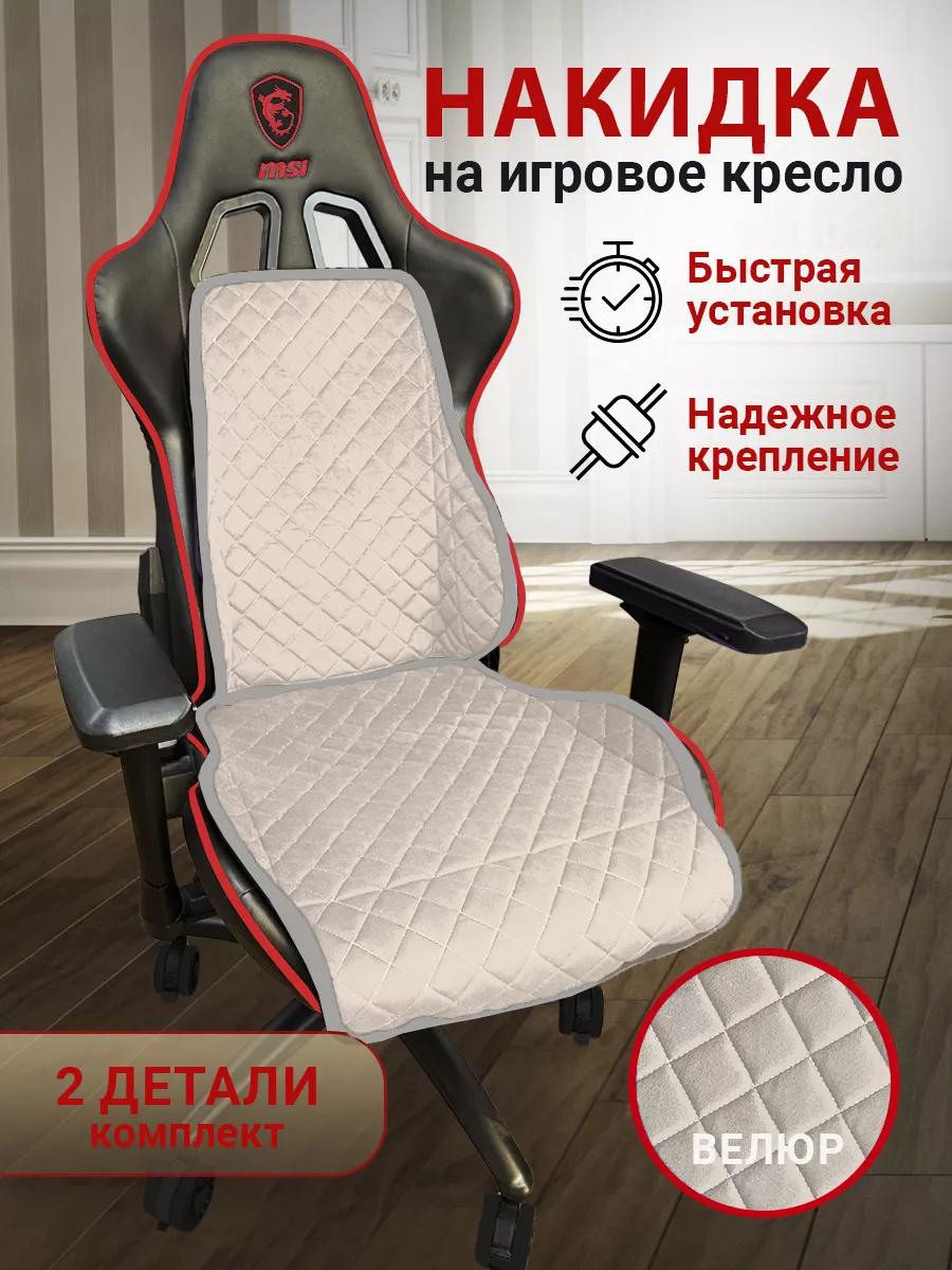  Накидки на игровые кресла - Накидка на игровое кресло цвет белый с серой окантовкой, НИКЦБЕЛ