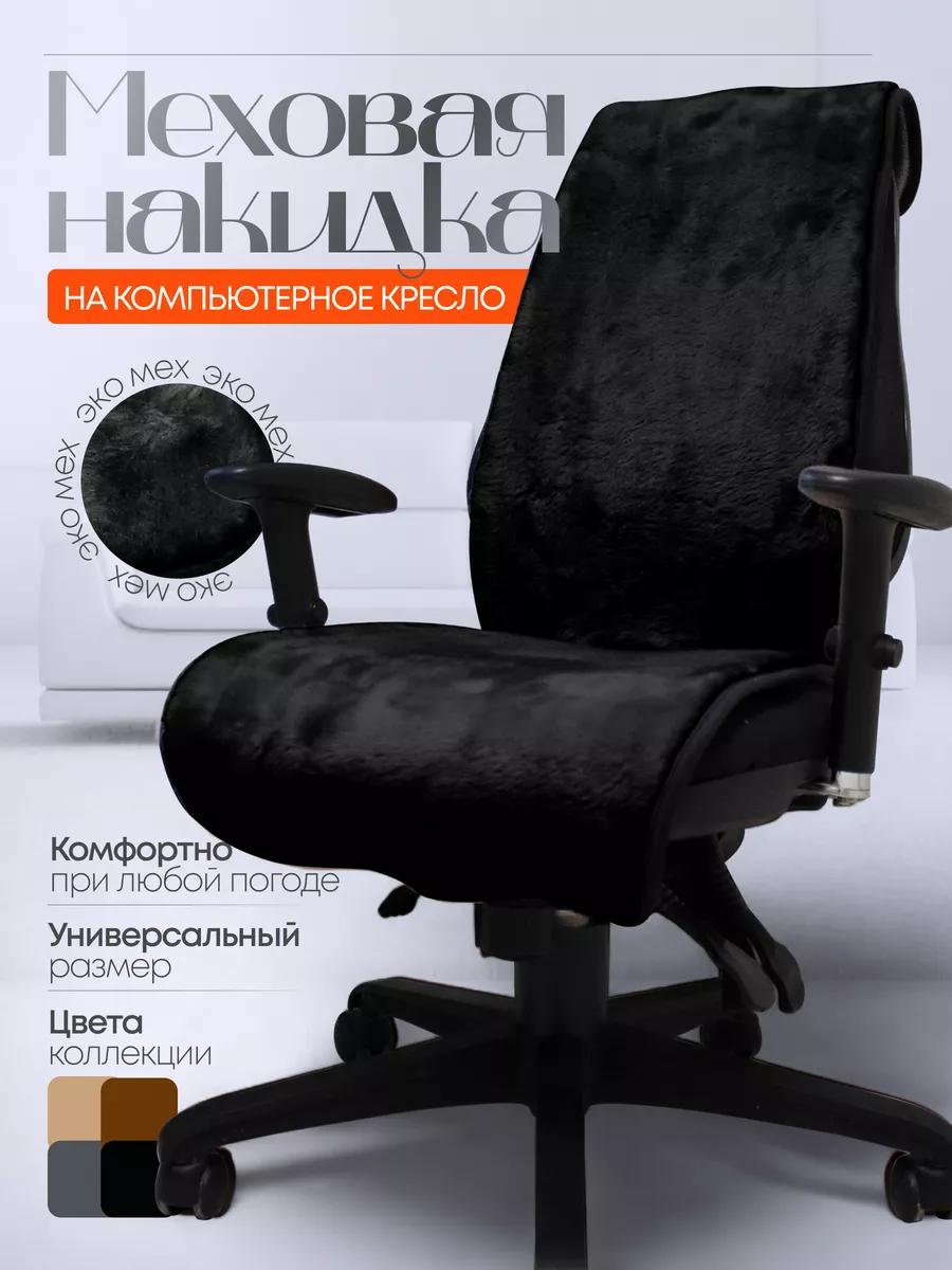  Накидки на игровые кресла - Накидка меховая на компьютерный стул цвет черный