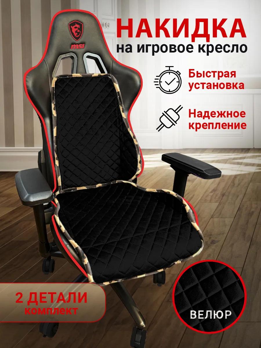  Накидки на игровые кресла - Накидка из микровелюра на компьютерное кресло цвет черный с милитари окантовкой