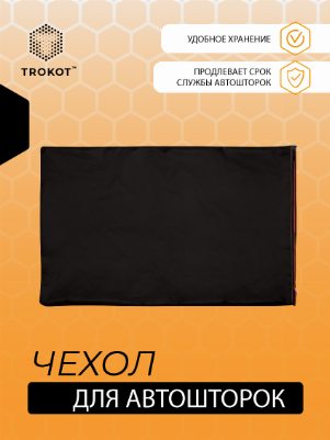 Чехлы для автошторок ТИП 6 для зад. дв. седанов и хэтчбеков 5 дв. Универсальный